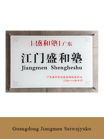 Guangdong Jiangmen Seiwajyuku
