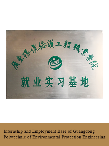 Internship and Employment Base of Guangdong Polytechnic of Environmental Protection Engineering
