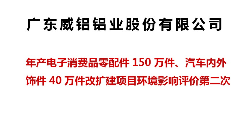Project Publicity-Guangdong Victor Aluminum Co, Ltd.-GuangDong VICTOR Industry co,. Ltd has an annual output of 1.5 million pieces of electronic consumer parts and 400,000 pieces of the renovation and expansion project