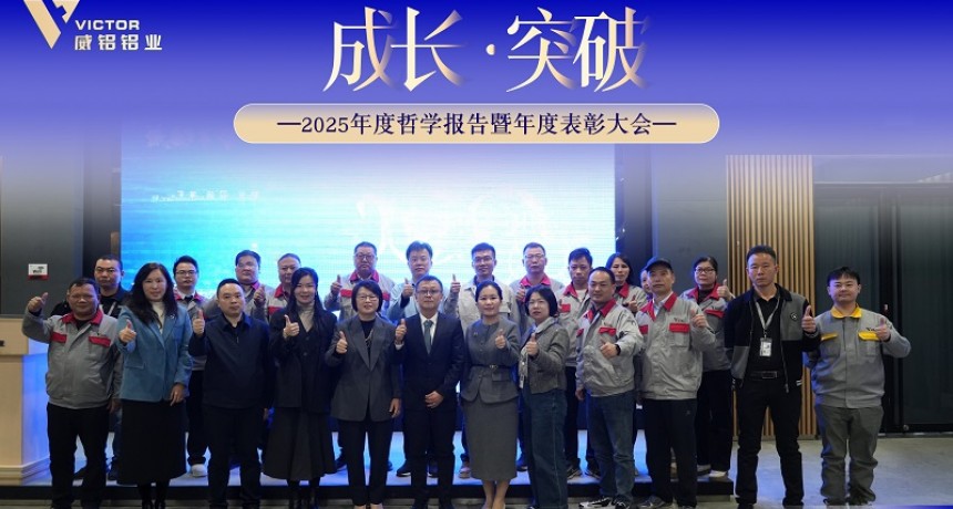 Employee Activities-Guangdong Victor Aluminum Co, Ltd.-2025 Annual Philosophy Report and Commendation Conference - Accumulate Strength through "Growth" and Define the Future with "Breakthroughs"
