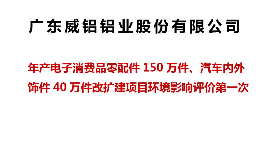 Project Publicity-Guangdong Victor Aluminum Co, Ltd.-GuangDong VICTOR Industry co,. Ltds annual output of 1.5 million electronic consumer parts and 400,000 auto accessories for the renovation and expansion project was published for the first time