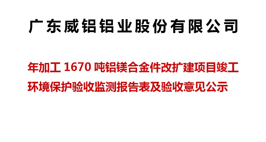 Project Publicity-Guangdong Victor Aluminum Co, Ltd.-GuangDong VICTOR Industry co,. The environmental protection acceptance monitoring report form of the completion of 1670 tons of aluminum magnesium alloy parts and the acceptance opinion announcement