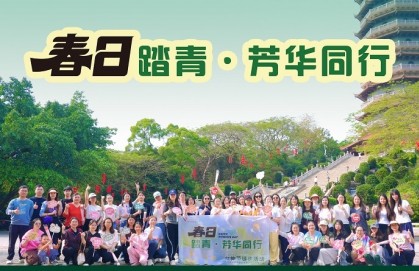 春日踏青·芳华同行——威铝工会2026年三八节登山活动温情回顾