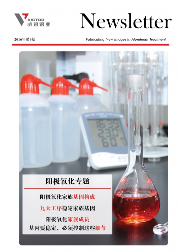 资讯动态-铝材加工_威铝_广东威铝-广东威铝铝业股份有限公司-威铝新闻通讯201609