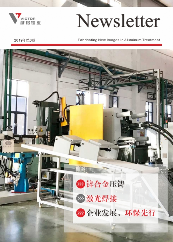 资讯动态-铝材加工_威铝_广东威铝-广东威铝铝业股份有限公司-201903