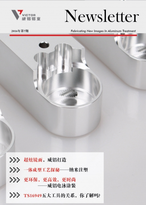 资讯动态-铝材加工_威铝_广东威铝-广东威铝铝业股份有限公司-威铝新闻通讯201607