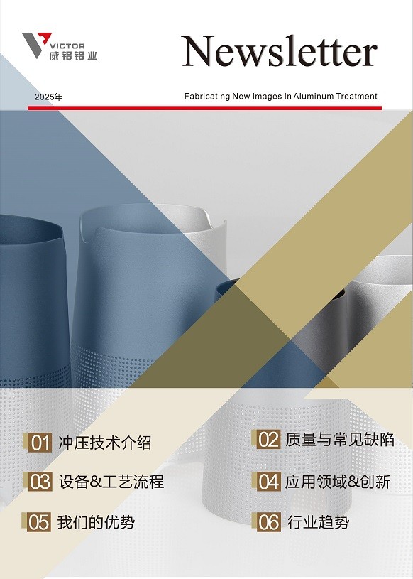资讯动态-铝材加工_威铝_广东威铝-广东威铝铝业股份有限公司-202601