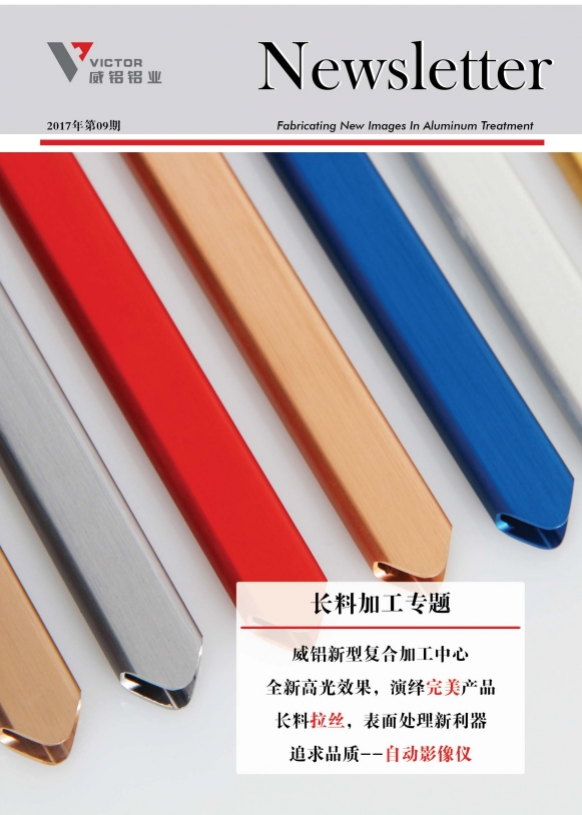 资讯动态-铝材加工_威铝_广东威铝-广东威铝铝业股份有限公司-威铝新闻通讯201709