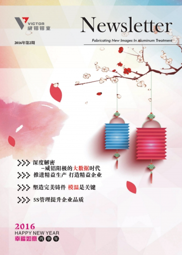 资讯动态-铝材加工_威铝_广东威铝-广东威铝铝业股份有限公司-威铝新闻通讯201602