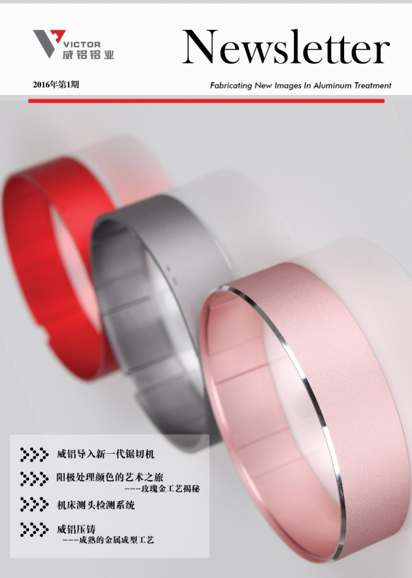 资讯动态-铝材加工_威铝_广东威铝-广东威铝铝业股份有限公司-威铝新闻通讯201601
