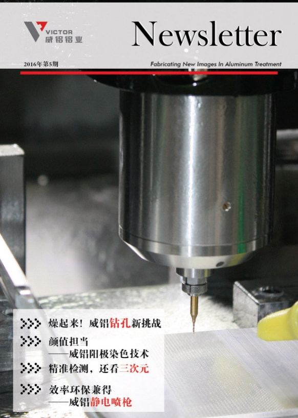 资讯动态-铝材加工_威铝_广东威铝-广东威铝铝业股份有限公司-威铝新闻通讯201605