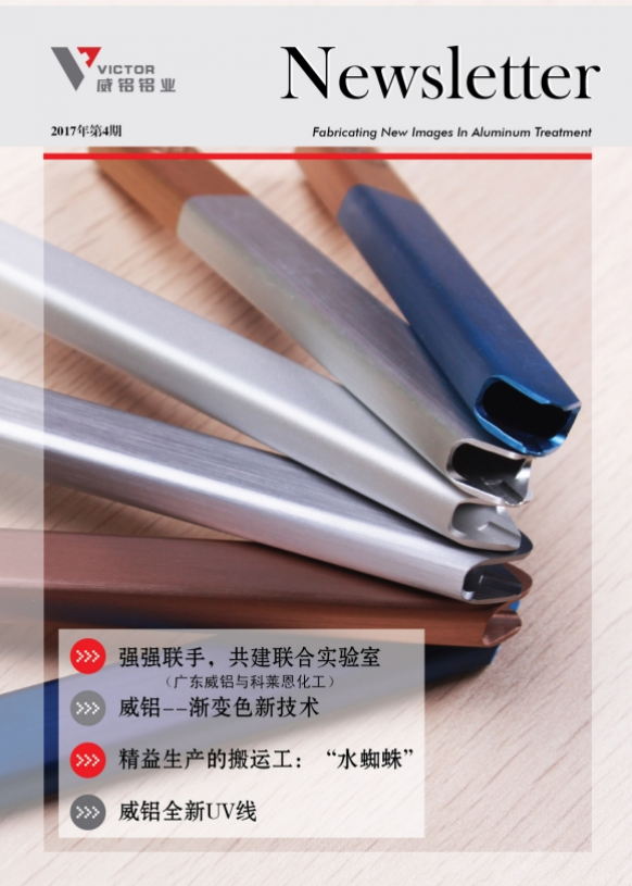 资讯动态-铝材加工_威铝_广东威铝-广东威铝铝业股份有限公司-威铝新闻通讯201704
