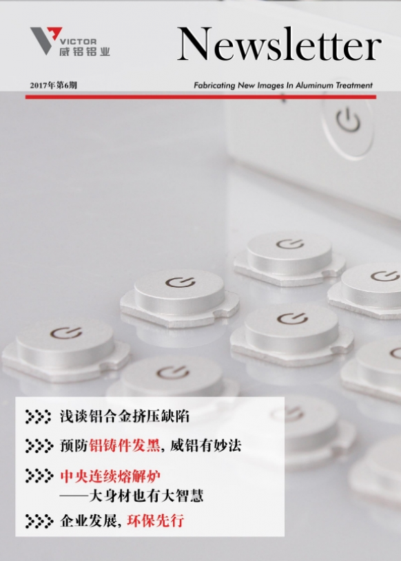 资讯动态-铝材加工_威铝_广东威铝-广东威铝铝业股份有限公司-威铝新闻通讯201706