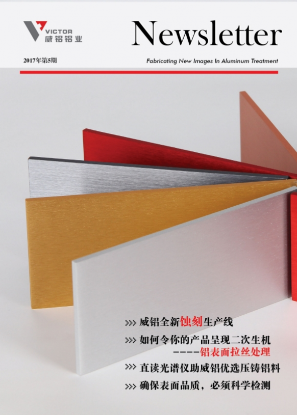 资讯动态-铝材加工_威铝_广东威铝-广东威铝铝业股份有限公司-威铝新闻通讯201705