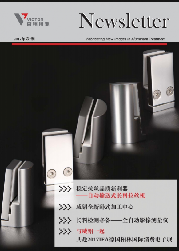 资讯动态-铝材加工_威铝_广东威铝-广东威铝铝业股份有限公司-威铝新闻通讯201707