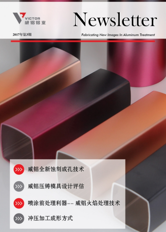 资讯动态-铝材加工_威铝_广东威铝-广东威铝铝业股份有限公司-威铝新闻通讯201703