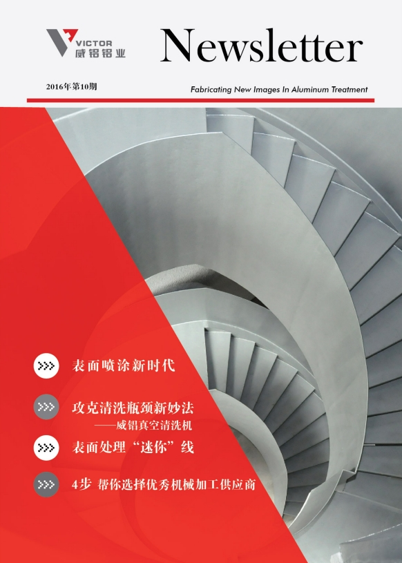 资讯动态-铝材加工_威铝_广东威铝-广东威铝铝业股份有限公司-威铝新闻通讯201610