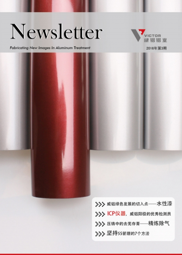 资讯动态-铝材加工_威铝_广东威铝-广东威铝铝业股份有限公司-威铝新闻通讯201603