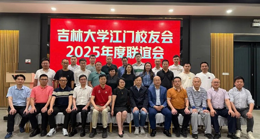职工活动-铝材加工_威铝_广东威铝-广东威铝铝业股份有限公司-吉林大学江门校友会2025年度联谊会圆满成功