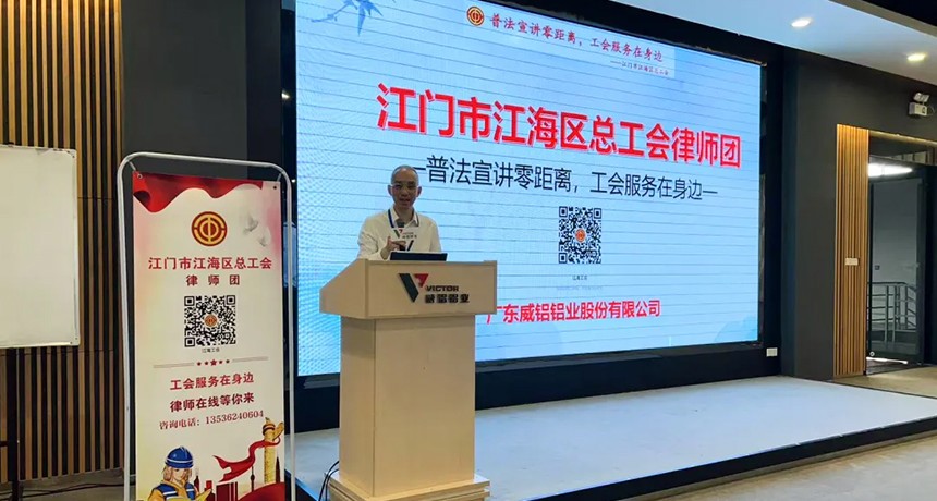 职工活动-铝材加工_威铝_广东威铝-广东威铝铝业股份有限公司-服务职工零距离｜江海区总工会开展“普法进企业”活动