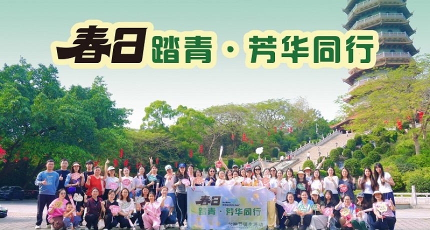 职工活动-铝材加工_威铝_广东威铝-广东威铝铝业股份有限公司-春日踏青·芳华同行——威铝工会2026年三八节登山活动温情回顾
