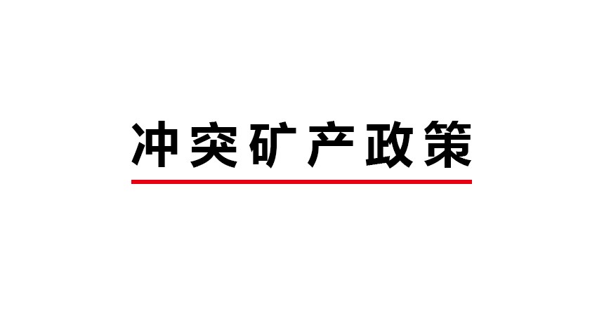 项目公示-铝材加工_威铝_广东威铝-广东威铝铝业股份有限公司-冲突矿产政策